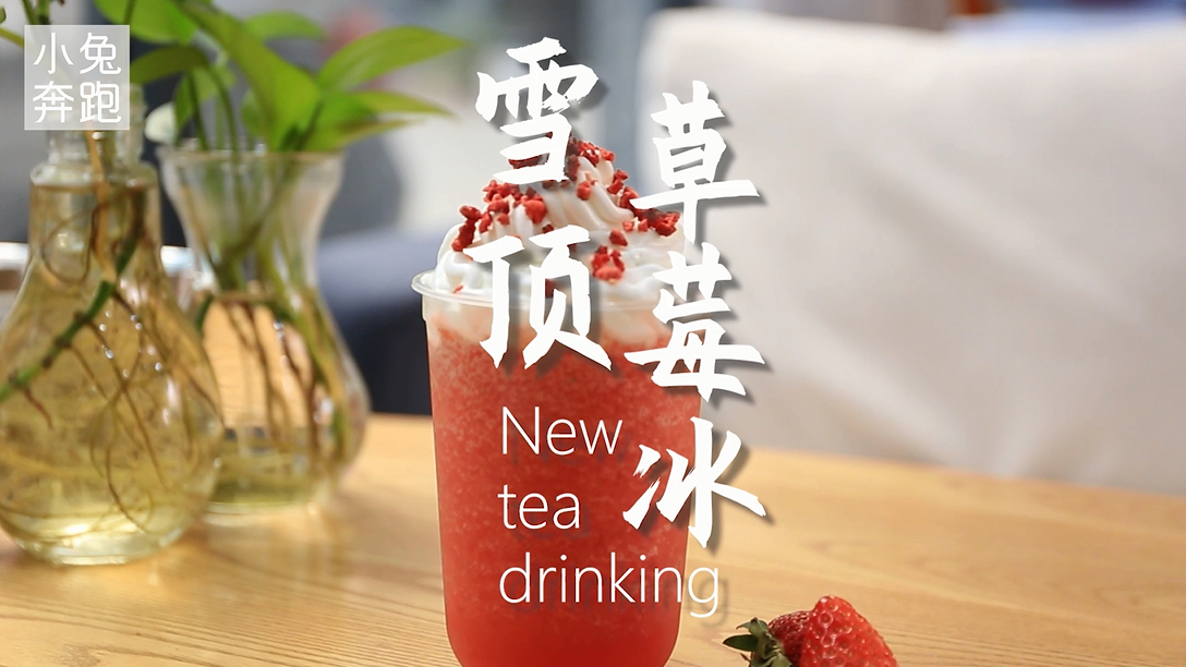 雪顶草莓冰的做法,小兔奔跑奶茶教程